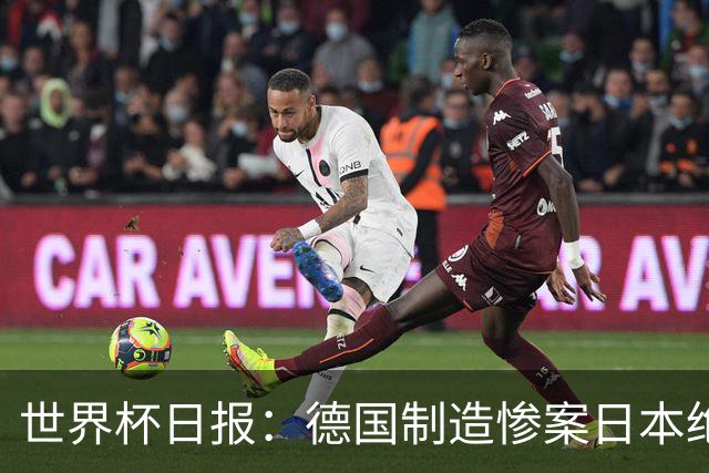 世界杯日报：德国制造惨案日本绝平荷兰 马宁首轮无缘出场