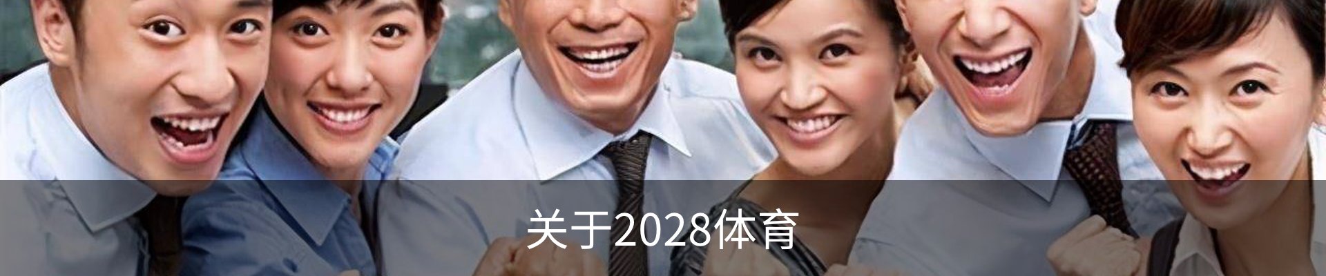 关于2028体育